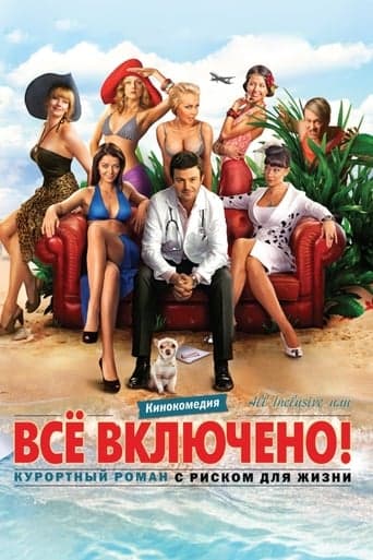 All Inclusive ili Vsyo Vklyucheno poster - Find streaming availability