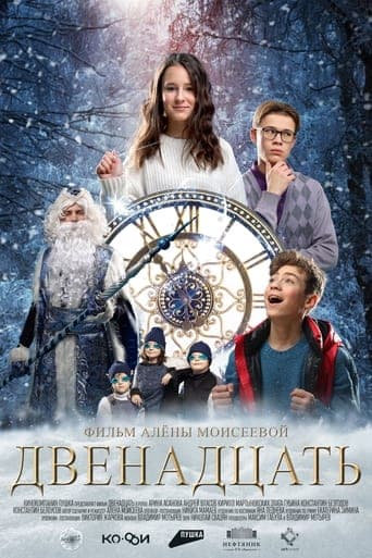 Двенадцать poster - Find streaming availability