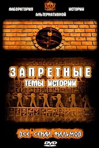 Запретные темы истории poster - Find streaming availability