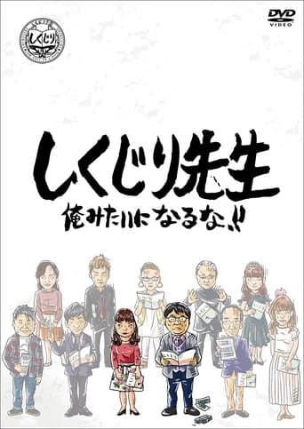 しくじり先生 俺みたいになるな!! poster - Find streaming availability