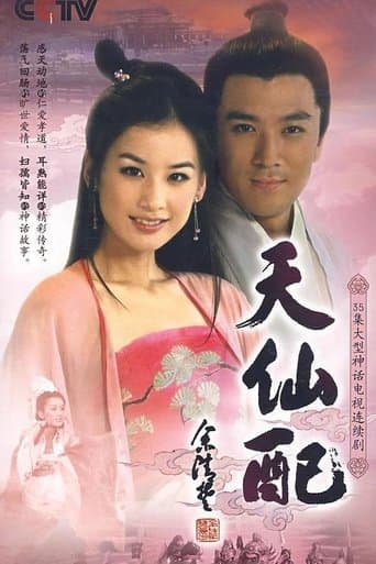 天仙配 poster - Find streaming availability