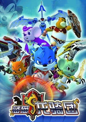 蓝猫龙骑团 poster - Find streaming availability