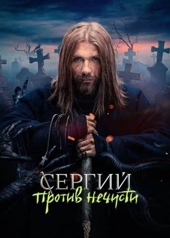 Sergius Against Evil Spirits poster - Find streaming availability
