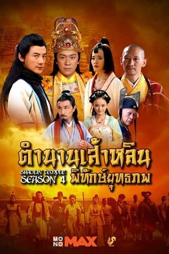 ตำนานเส้าหลินพิทักษ์ยุทธภพ poster - Find streaming availability