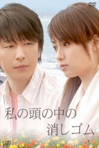 私の頭の中の消しゴム poster - Find streaming availability