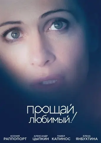 Good Bye, My Love, Good Bye! poster - Find streaming availability