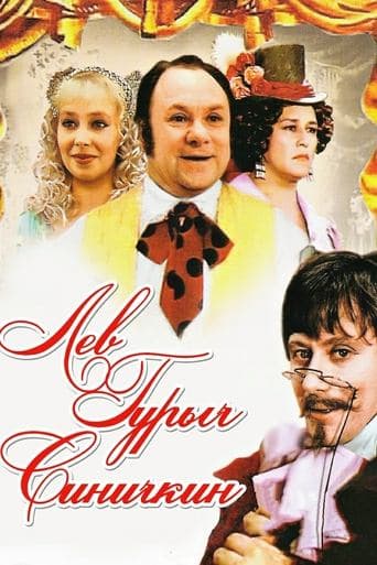 Lev Gurych Sinichkin poster - Find streaming availability