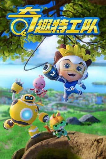 奇趣特工队之超时空奇兵 poster - Find streaming availability