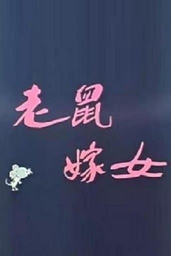 Lao shu jia nü (Love Story of Rats) poster - Find streaming availability