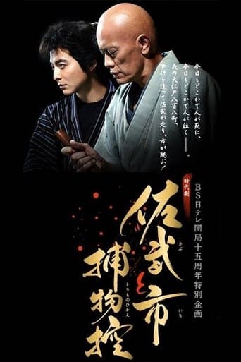 Sabu and Ichi's Detective Stories poster - Find streaming availability