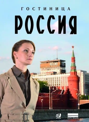 Hotel "Rossiya" poster - Find streaming availability