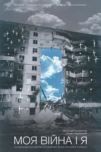 Моя війна і я poster - Find streaming availability