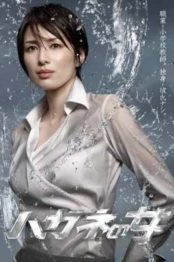 Hagane no Onna poster - Find streaming availability