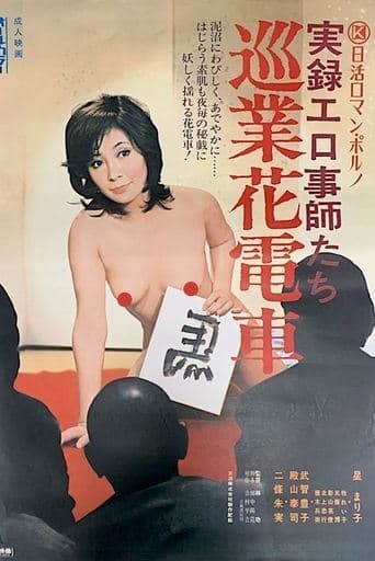 Jitsuroku Erogotoshitachi: Jungyô Hanadensya poster - Find streaming availability