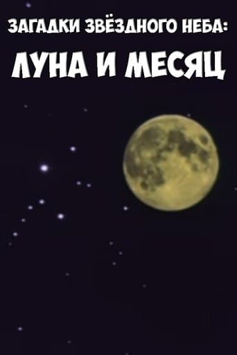 Загадки звёздного неба: Луна и месяц poster - Find streaming availability