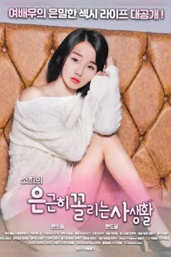 So-hee's Secretly Private Life poster - Find streaming availability
