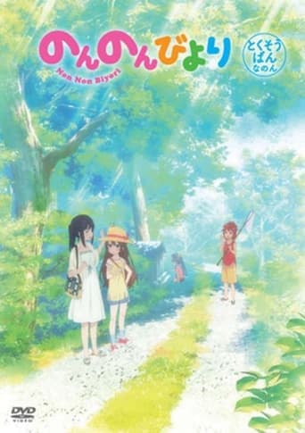 Non Non Biyori OVA poster - Find streaming availability