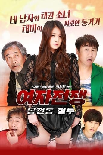 Female War: Bloody War in Bongcheon-dong poster - Find streaming availability