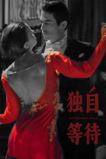 美洲大宝荐：独自等待 poster - Find streaming availability