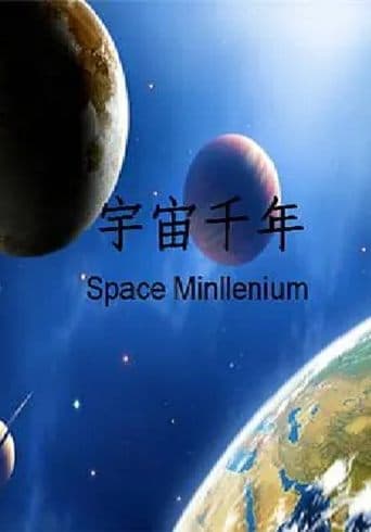 宇宙千年 poster - Find streaming availability