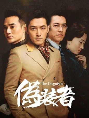 伪装者（未删减版） poster - Find streaming availability