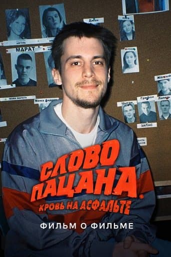 Слово пацана. Кровь на асфальте. Фильм о фильме poster - Find streaming availability