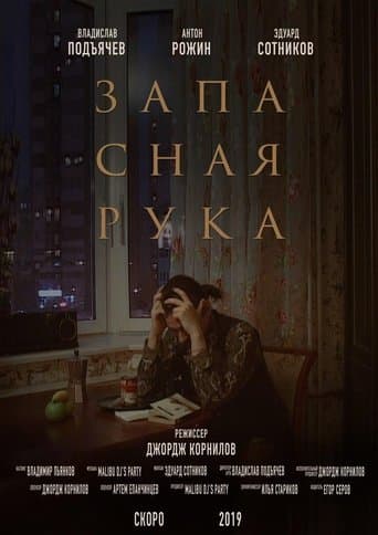 Запасная рука poster - Find streaming availability
