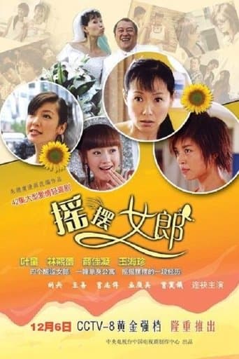 摇摆女郎 poster - Find streaming availability
