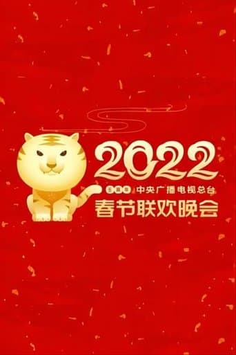 2022年中央广播电视总台春节联欢晚会 poster - Find streaming availability