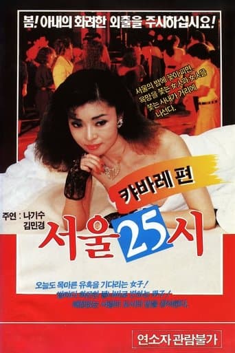 서울25시 poster - Find streaming availability