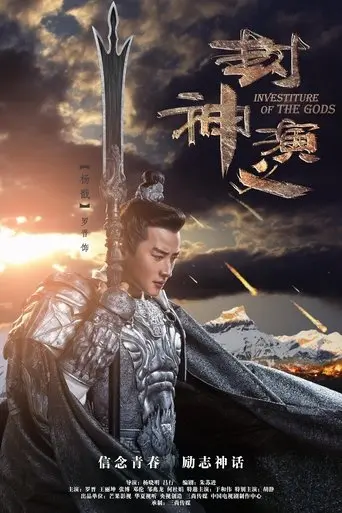 Investiture of the Gods poster - Find streaming availability