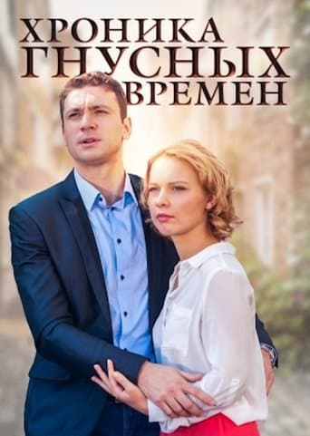 Хроника гнусных времен poster - Find streaming availability
