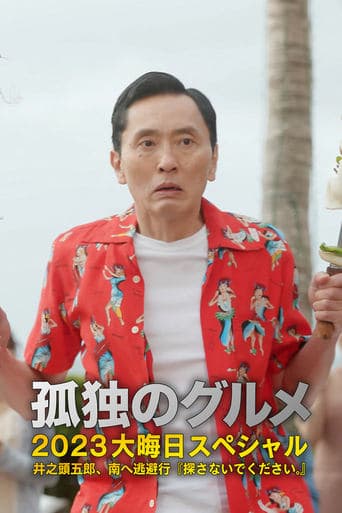 孤独のグルメ2023大晦日SP 井之頭五郎、南へ逃避行『探さないでください。』 poster - Find streaming availability