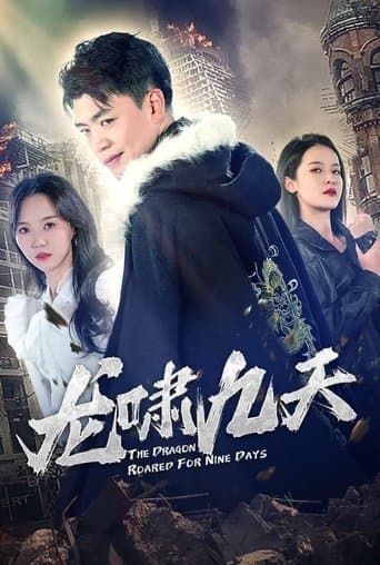 龙啸九天 poster - Find streaming availability