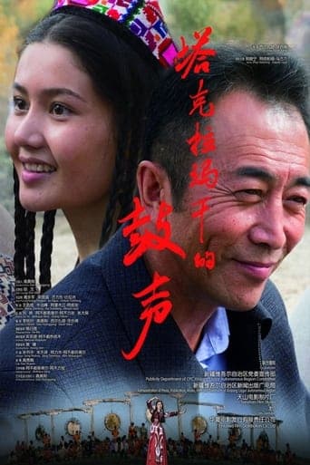 塔克拉玛干的鼓声 poster - Find streaming availability