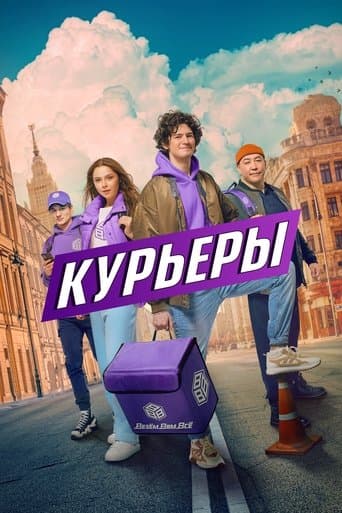 Курьеры poster - Find streaming availability