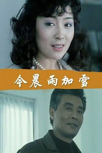 今晨：雨加雪 poster - Find streaming availability
