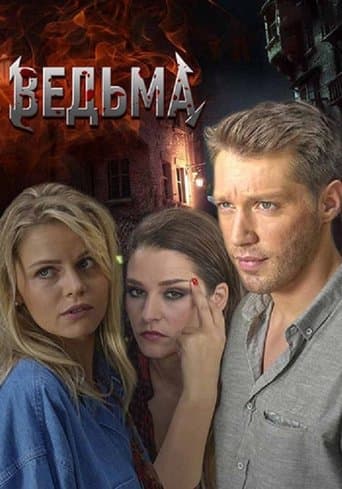 Ведьма poster - Find streaming availability