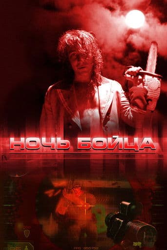 Fighter's Night poster - Find streaming availability