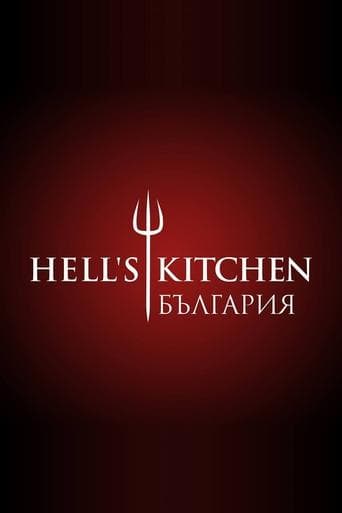 Hell's Kitchen Bulgaria poster - Find streaming availability