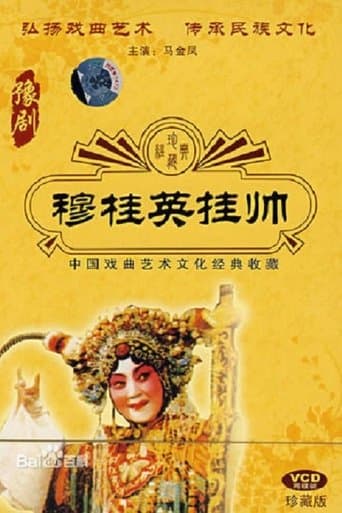 穆桂英挂帅 poster - Find streaming availability