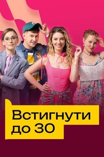Встигнути до 30 poster - Find streaming availability
