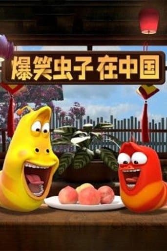 爆笑虫子在中国 poster - Find streaming availability