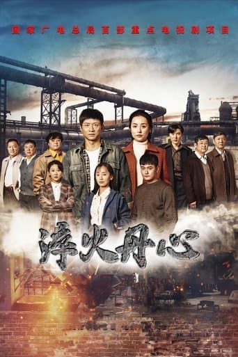 淬火丹心 poster - Find streaming availability