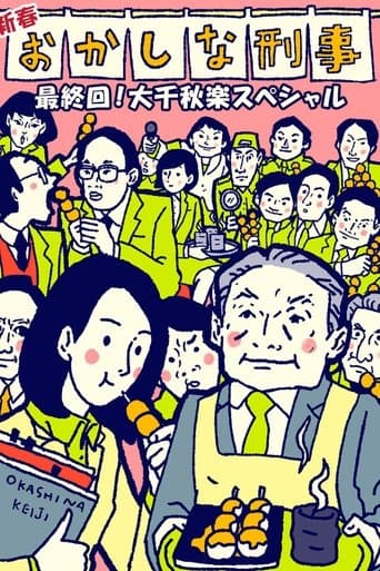 Okashina Keiji poster - Find streaming availability