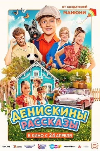 Денискины рассказы poster - Find streaming availability