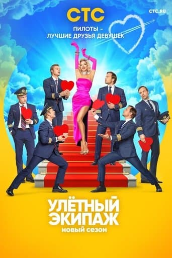 Ulyotnyy ekipazh poster - Find streaming availability