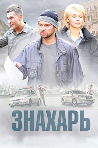 Знахарь poster - Find streaming availability
