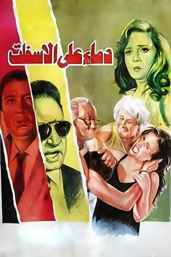 Blood on the Asphalt poster - Find streaming availability