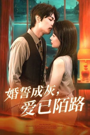 婚誓成灰爱已陌路 poster - Find streaming availability